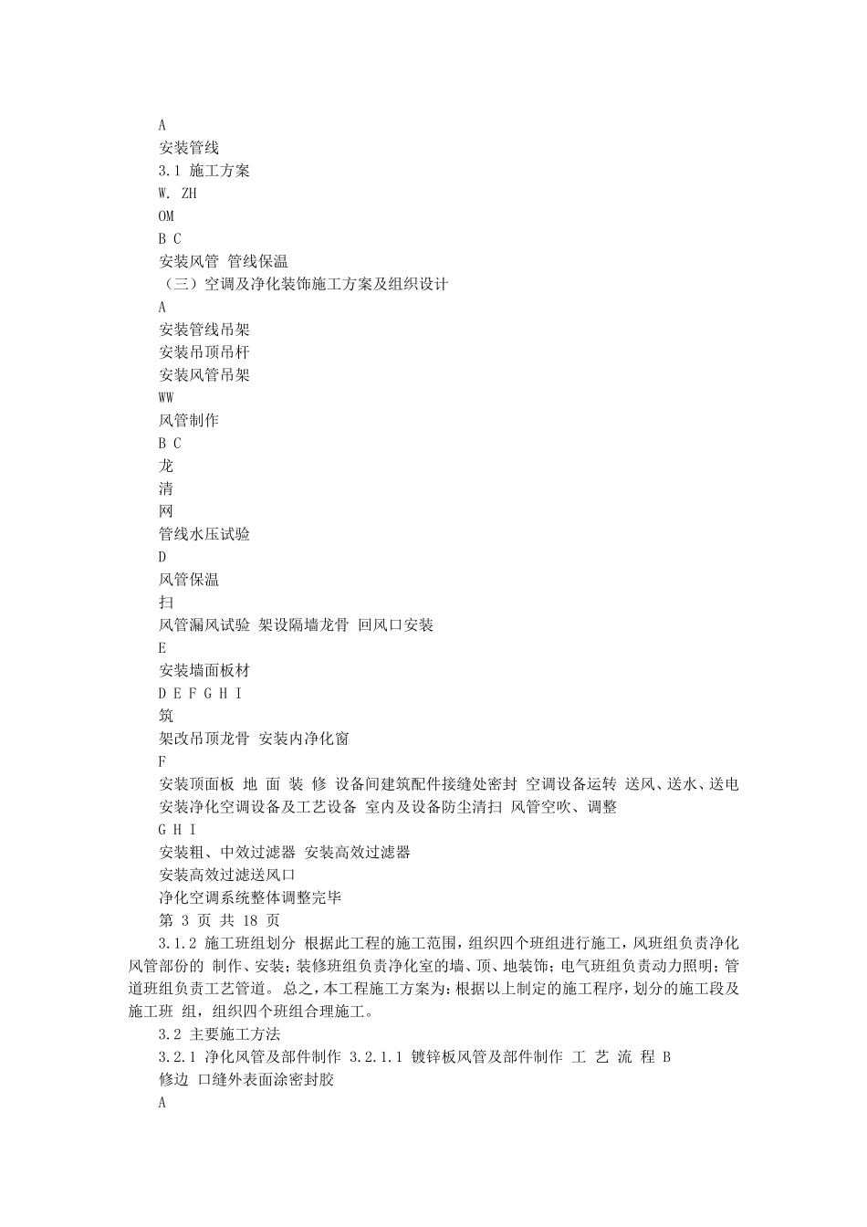 深圳某无尘净化生产车间施工组织设计_第3页