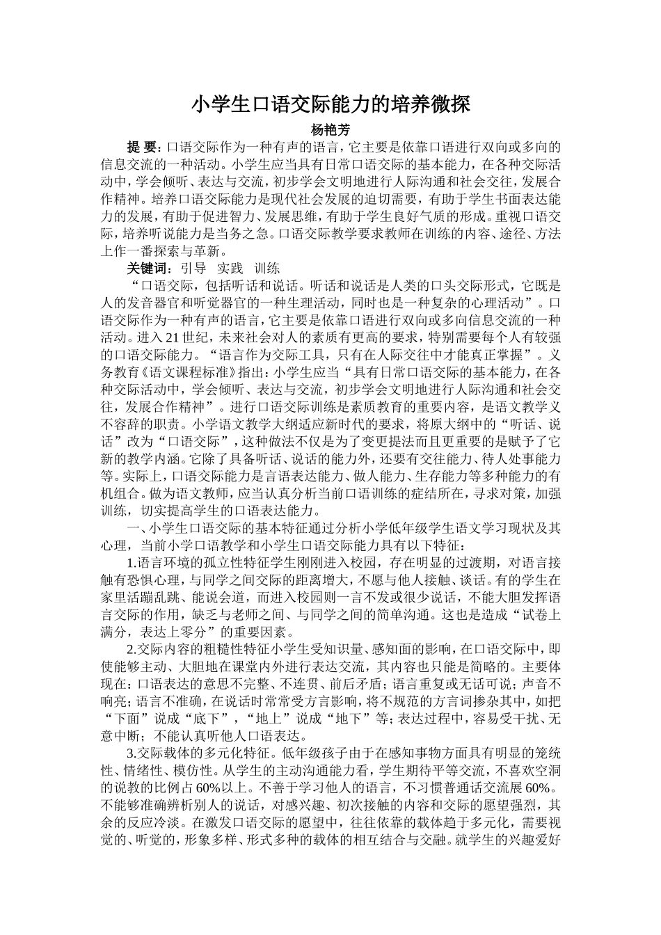 小学生口语交际能力的培养微探（论文）_第1页