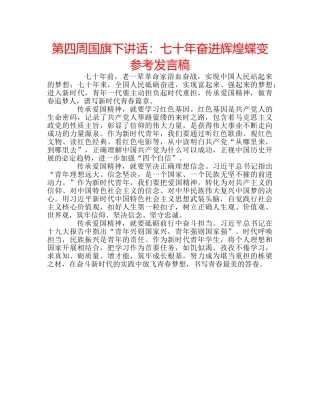第四周国旗下讲话七十年奋进辉煌蝶变参考发言稿 