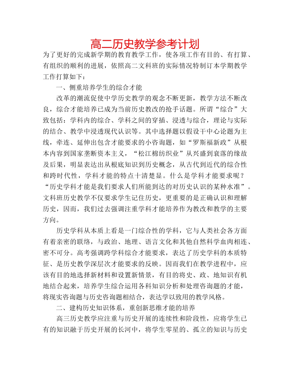 高二历史教学参考计划 _第1页