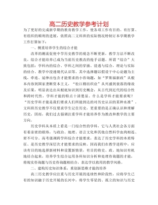 高二历史教学参考计划 