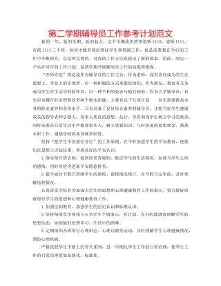 第二学期辅导员工作参考计划范文 