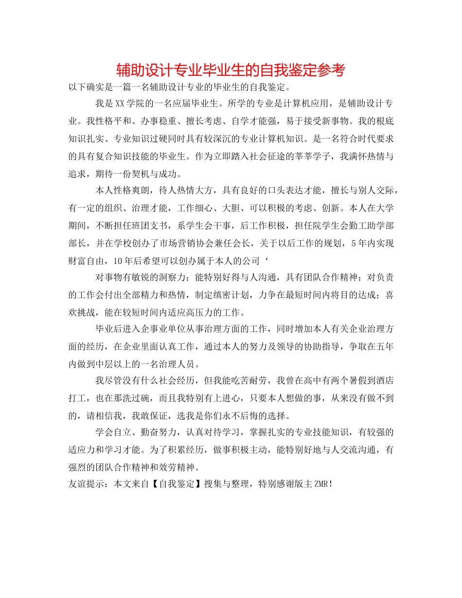 辅助设计专业毕业生的自我鉴定参考 _第1页