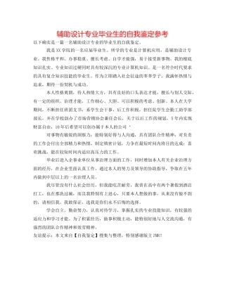 辅助设计专业毕业生的自我鉴定参考 