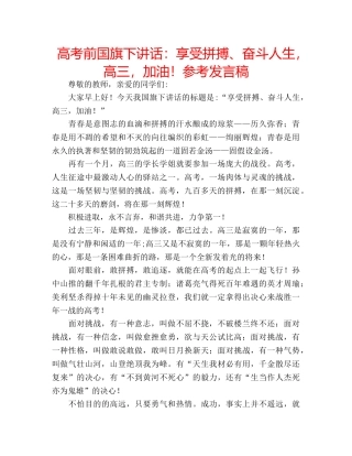 高考前国旗下讲话享受拼搏、奋斗人生，高三，加油！参考发言稿 