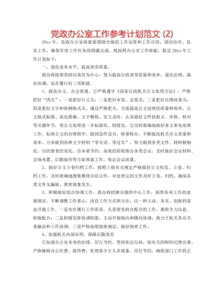 党政办公室工作参考计划范文 (2) 
