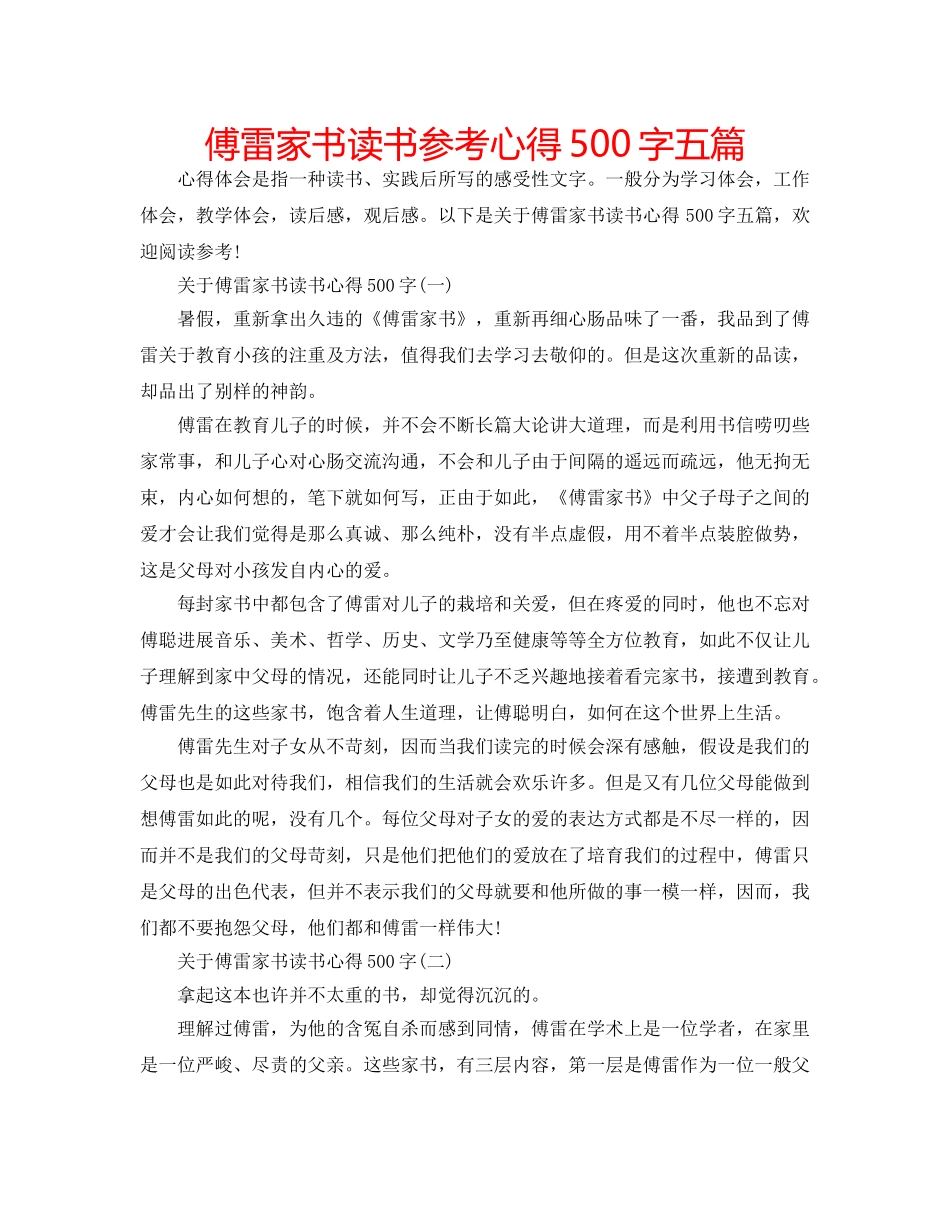傅雷家书读书参考心得500字五篇 _第1页