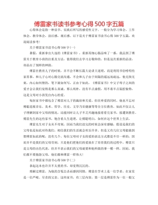 傅雷家书读书参考心得500字五篇 