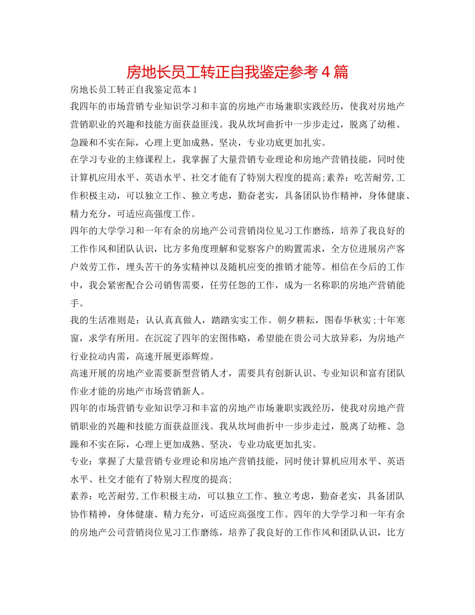 房地长员工转正自我鉴定参考4篇 _第1页
