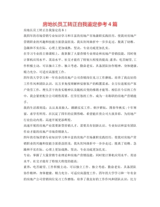 房地长员工转正自我鉴定参考4篇 