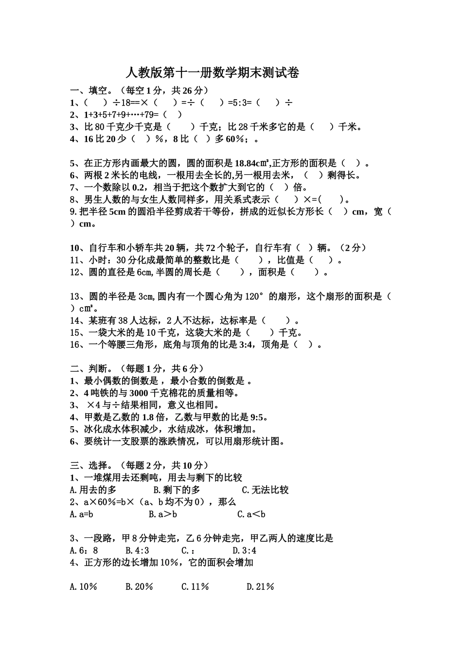 人教版第十一册数学期末测试卷_第1页