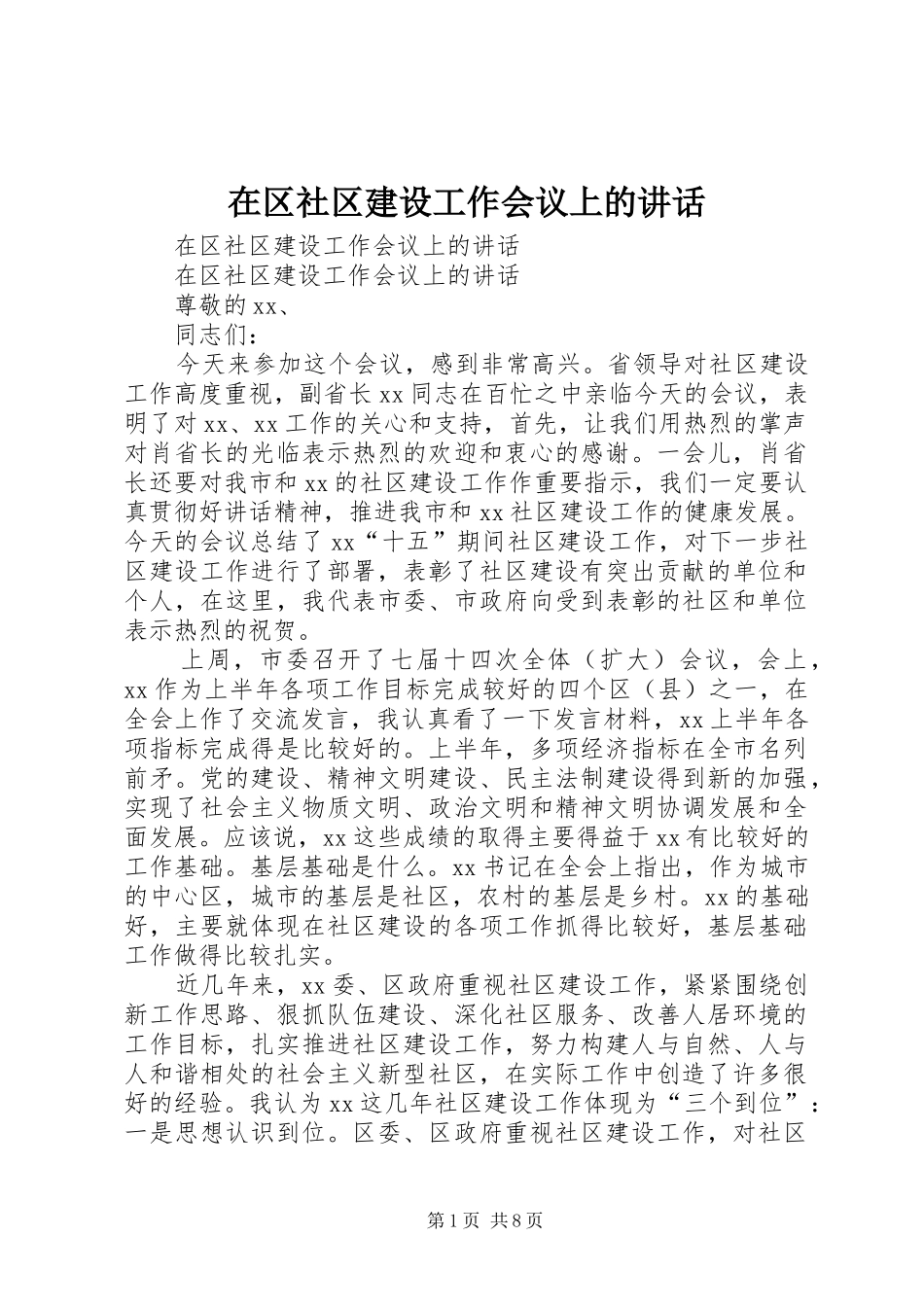 在区社区建设工作会议上的讲话发言_第1页