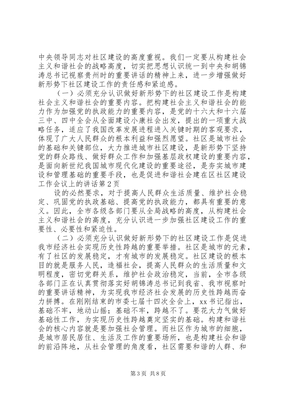 在区社区建设工作会议上的讲话发言_第3页