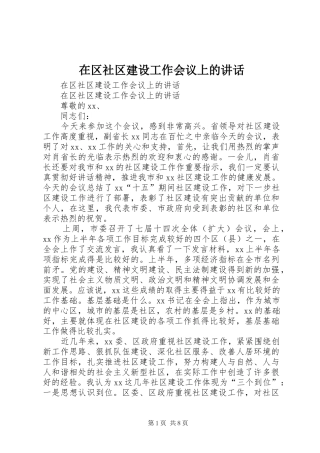 在区社区建设工作会议上的讲话发言