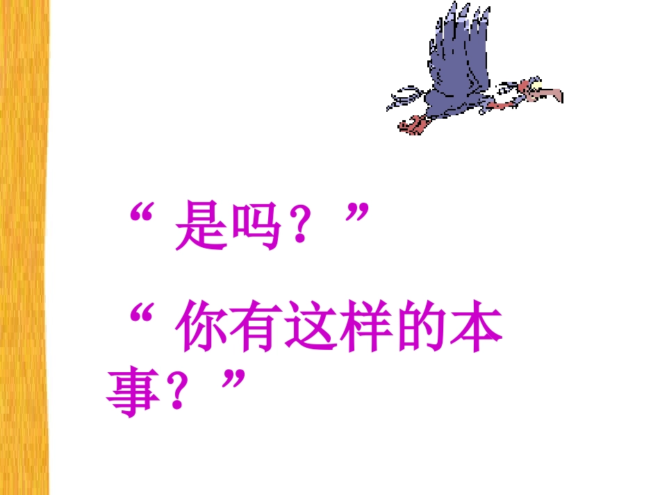 《惊弓之鸟》PPT_第3页