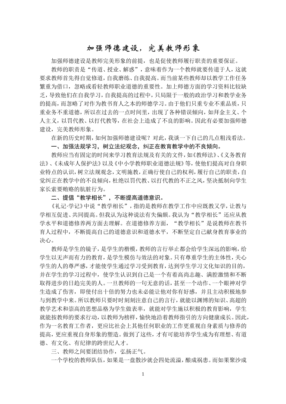 加强师德建设,完美教师形象_第1页