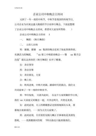 企业公司中秋晚会主持词