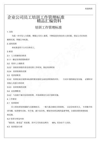 企业公司员工培训工作管理规范
