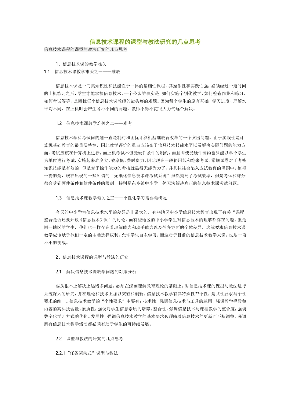 信息技术课程的课型与教法研究的几点思考_第1页