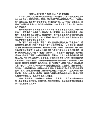 帮助幼儿克服“自我中心”这道屏障
