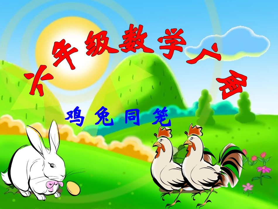 小学数学第十一册数学广角之《鸡兔同笼》课件_第1页