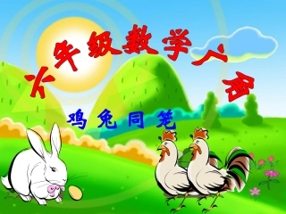 小学数学第十一册数学广角之《鸡兔同笼》课件