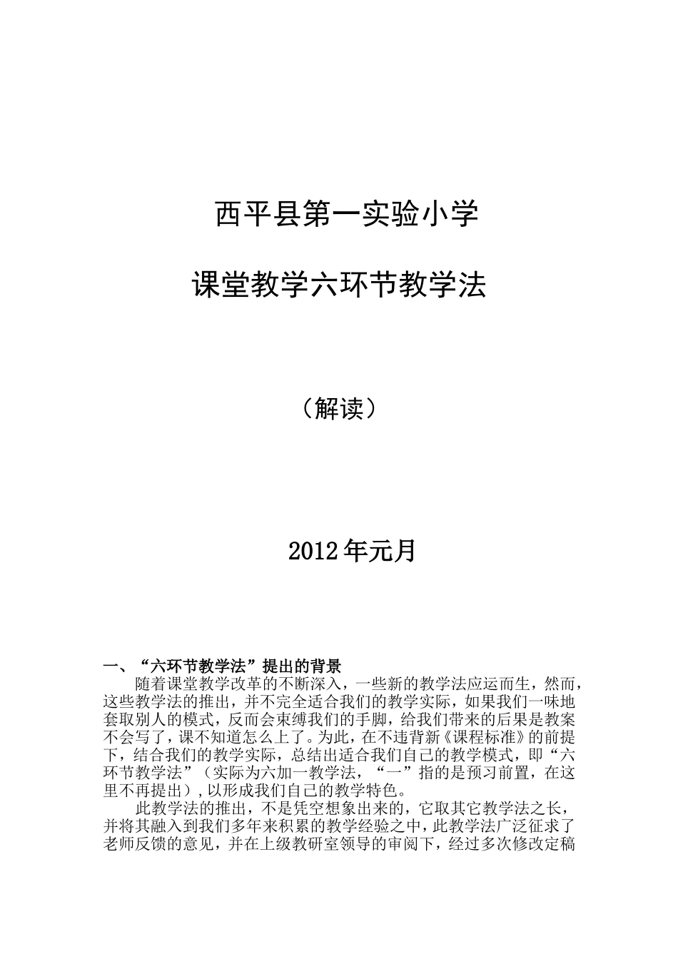 六环节教学法解读_第1页