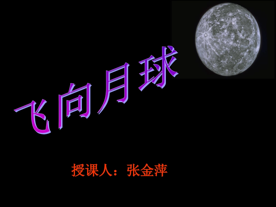 《飞向月球》PPT课件_第1页