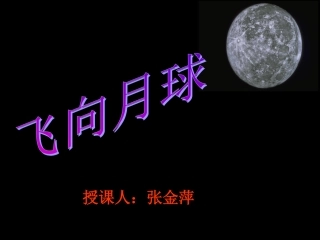 《飞向月球》PPT课件
