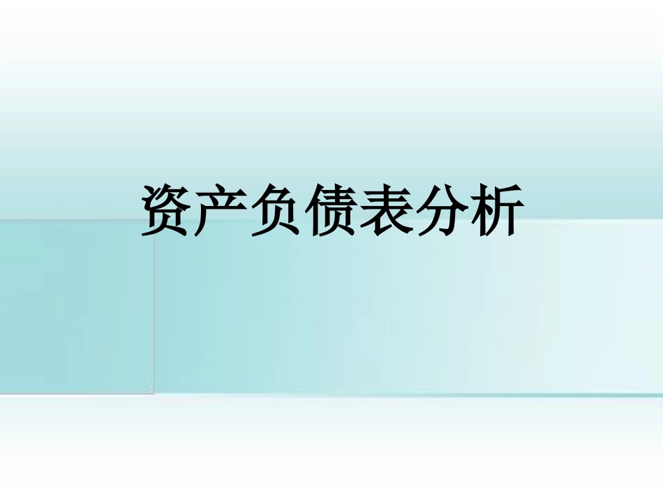 资产负债表分析_第1页