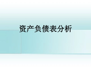 资产负债表分析