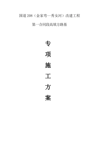 高填方路段施工技术方案