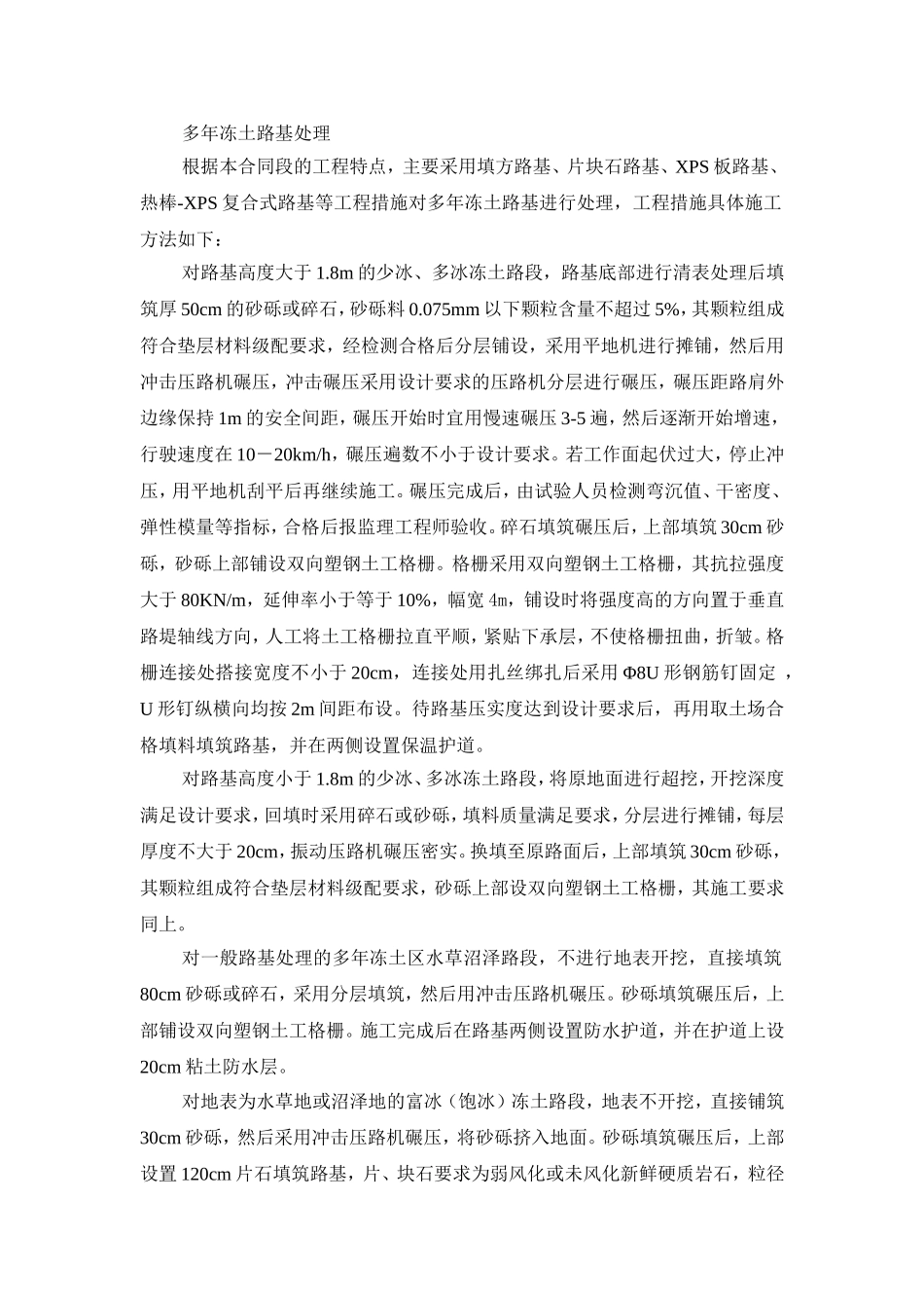 多年冻土路基处理_第1页