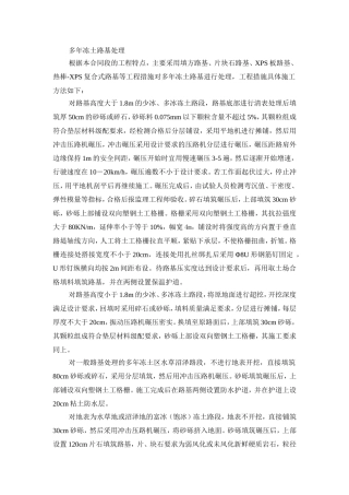 多年冻土路基处理
