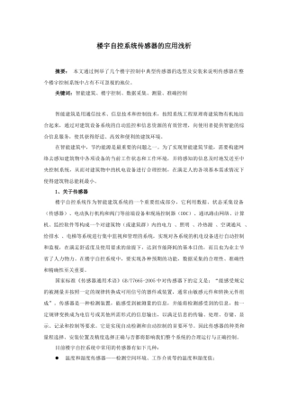 楼宇自控系统传感器的应用浅析