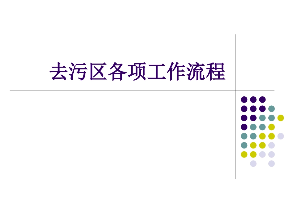 去污区各项工作流_第1页