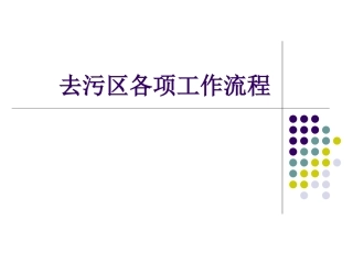 去污区各项工作流