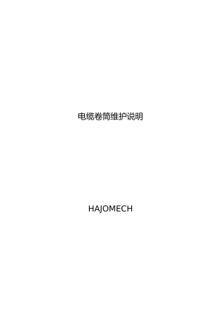 电缆卷筒维护说明