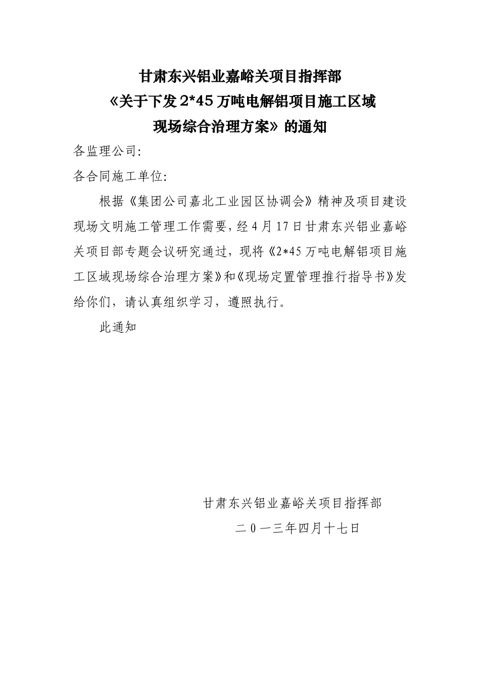 施工区域现场综合治理方案_第1页