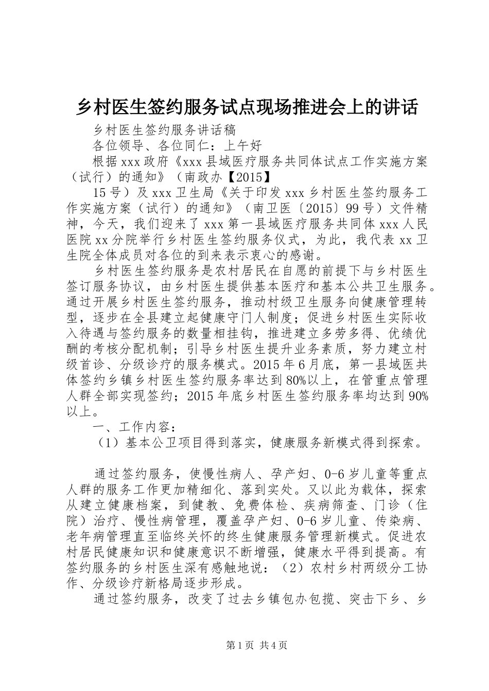 乡村医生签约服务试点现场推进会上的讲话发言_第1页