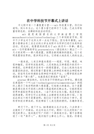 在中学科技节开幕式上讲话发言