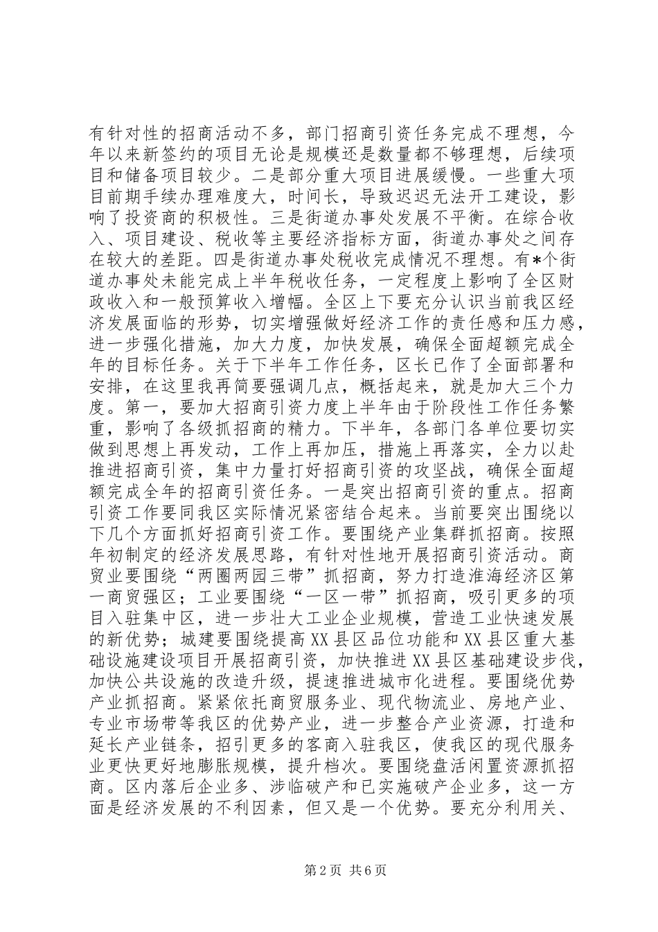 区委书记在全区上半年经济运行情况分析会上的讲话发言_第2页