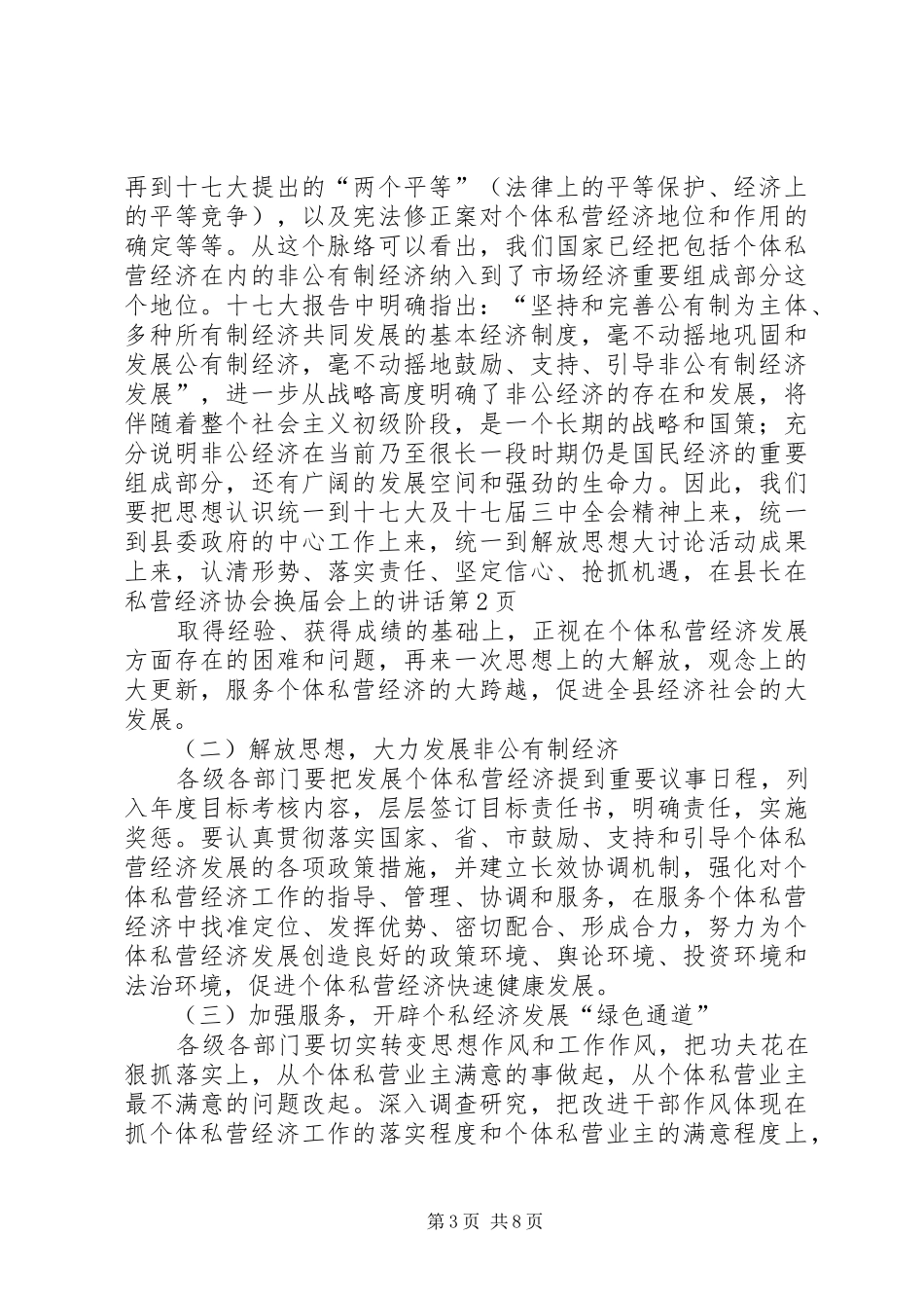 县长在私营经济协会换届会上的讲话发言_第3页