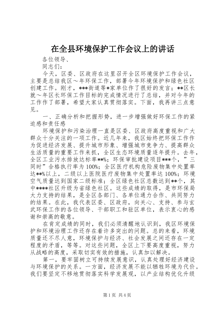 在全县环境保护工作会议上的讲话发言_第1页