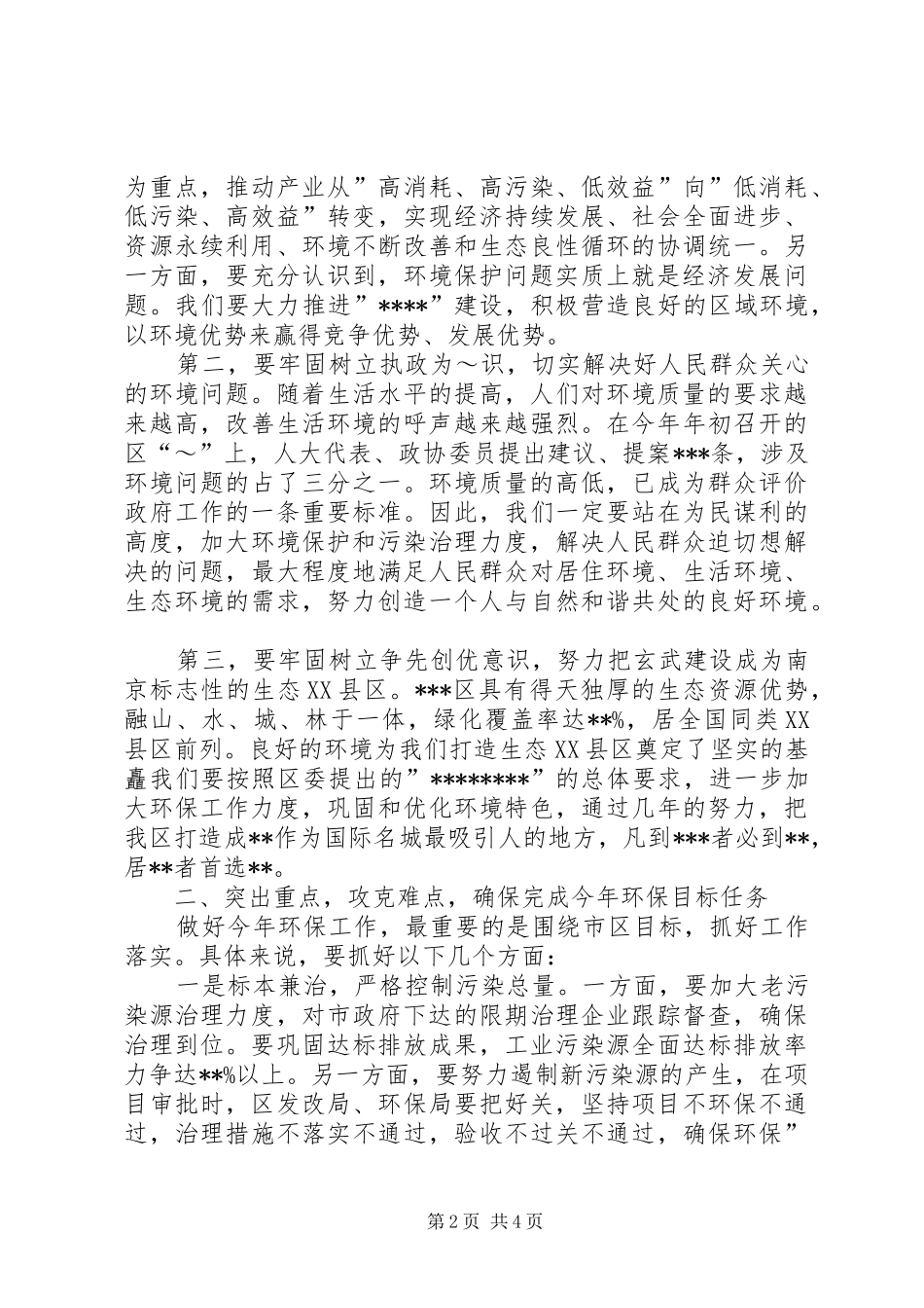 在全县环境保护工作会议上的讲话发言_第2页