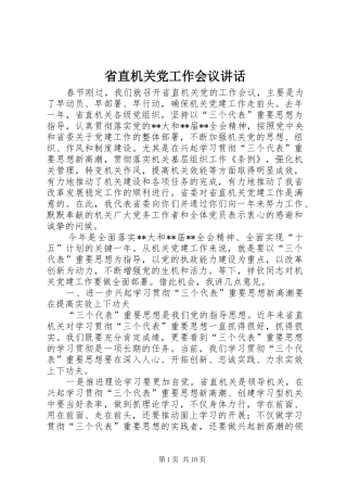 省直机关党工作会议讲话发言