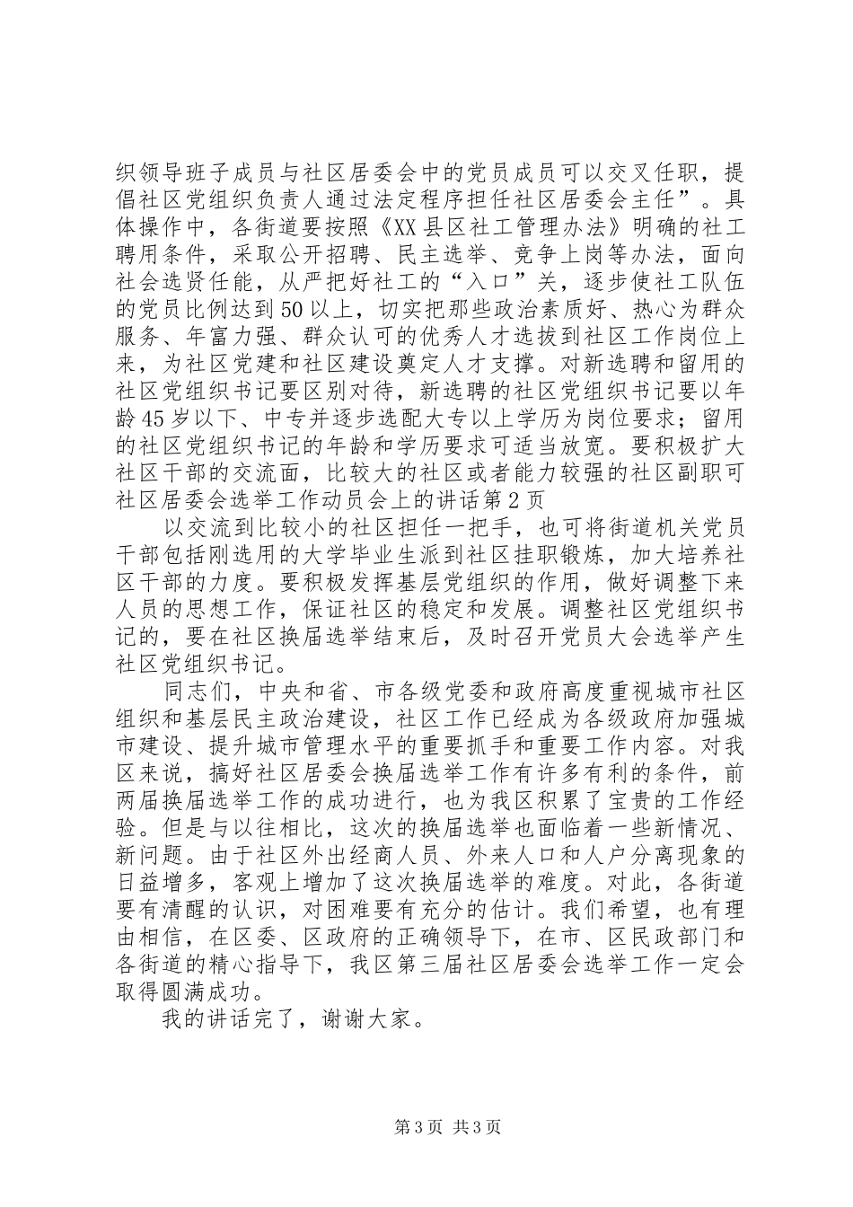 社区居委会选举工作动员会上的讲话发言_第3页