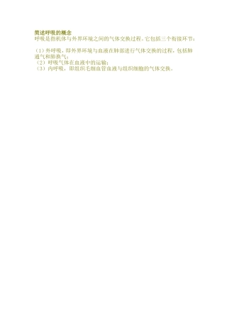 简述呼吸的概念