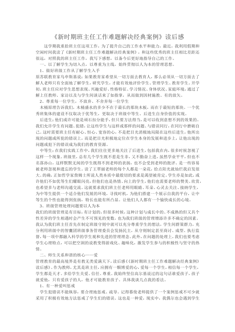 《新时期班主任工作难题解决经典案例》读后感(4)_第1页