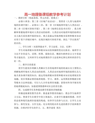 高一地理备课组教学参考计划 